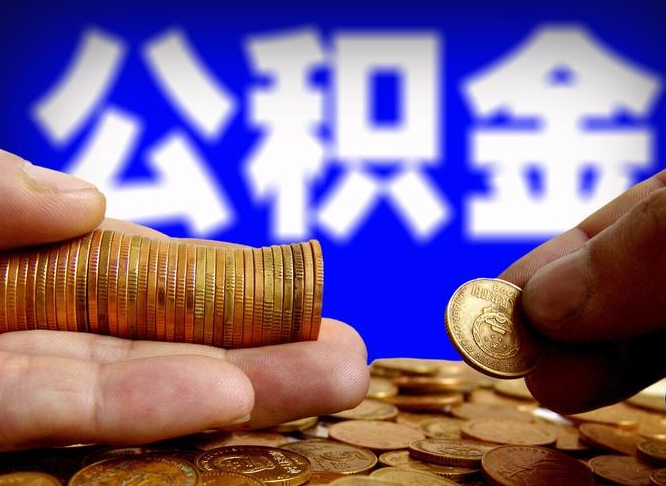 高唐失业满一年才能提取公积金吗（失业一年可以提取公积金吗）